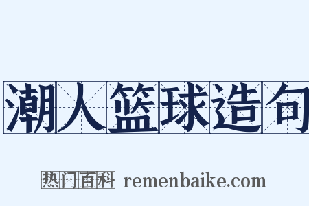 潮人篮球造句是什么意思的图片